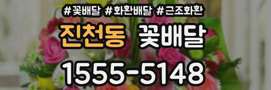 진천동 꽃배달