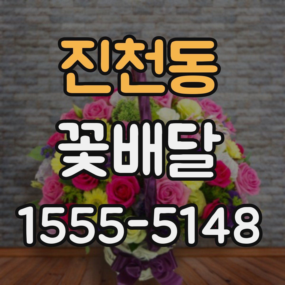 진천동 꽃배달