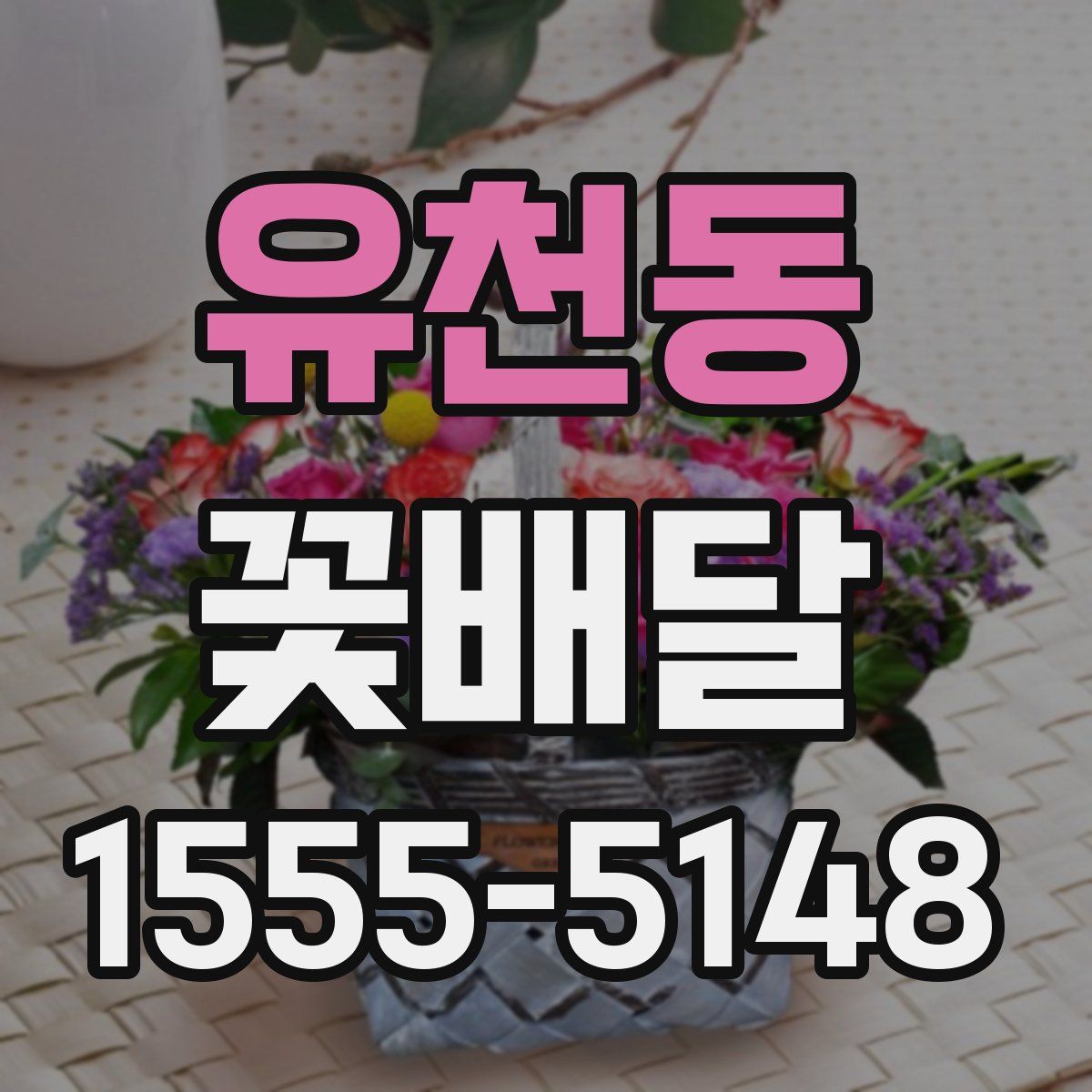 유천동 꽃배달
