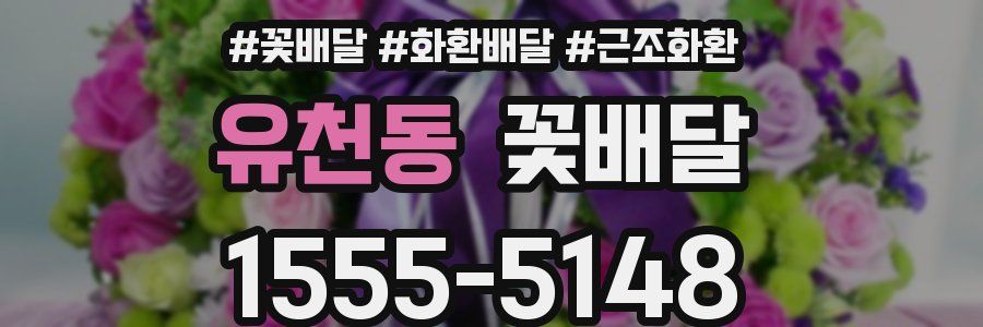 유천동 꽃배달