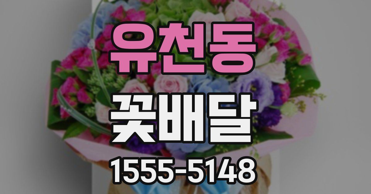 유천동 꽃배달