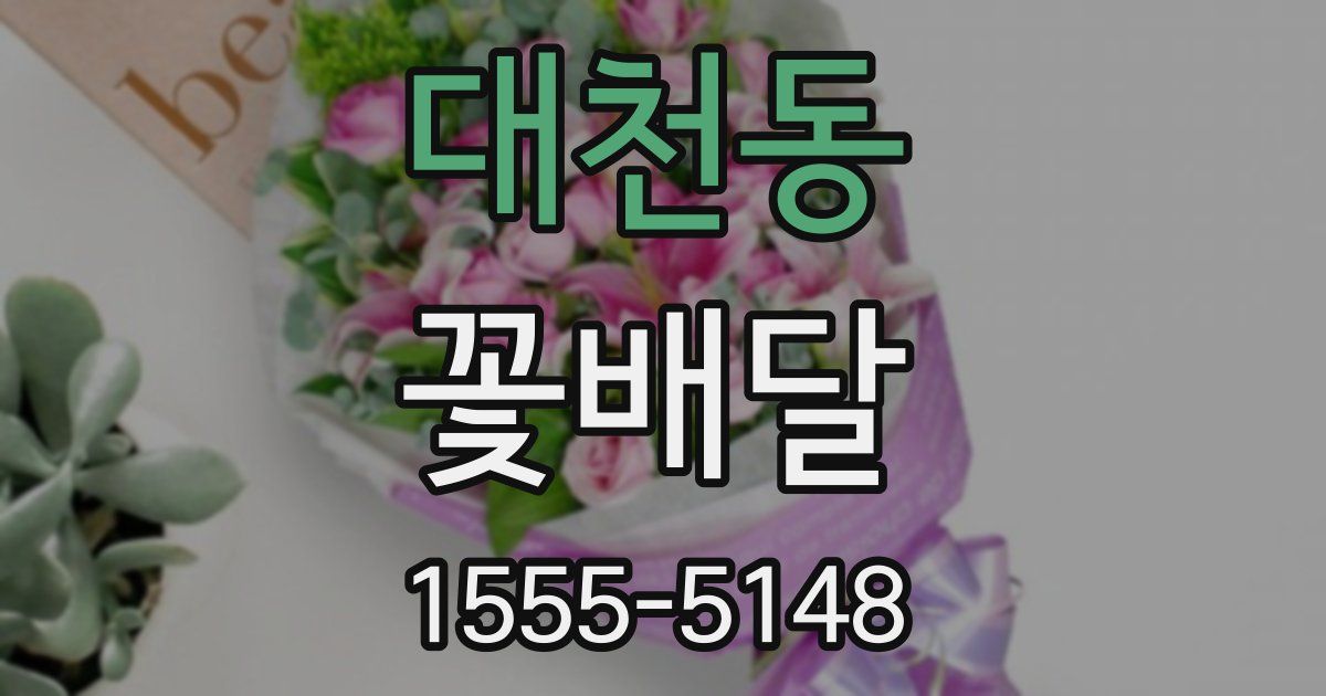 대천동 꽃배달