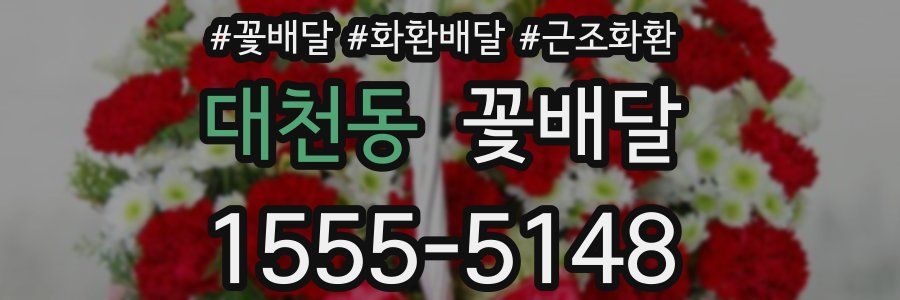 대천동 꽃배달