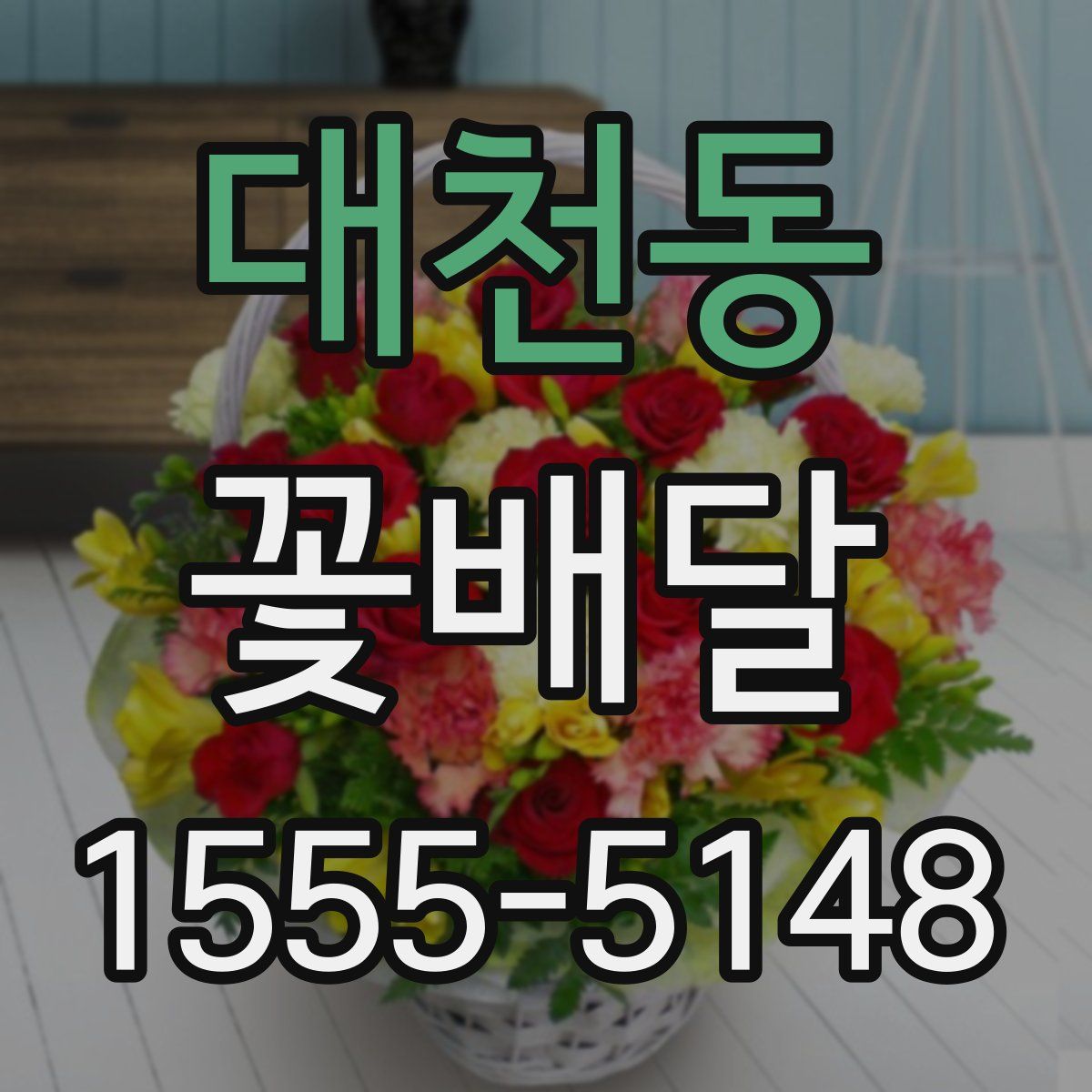 대천동 꽃배달