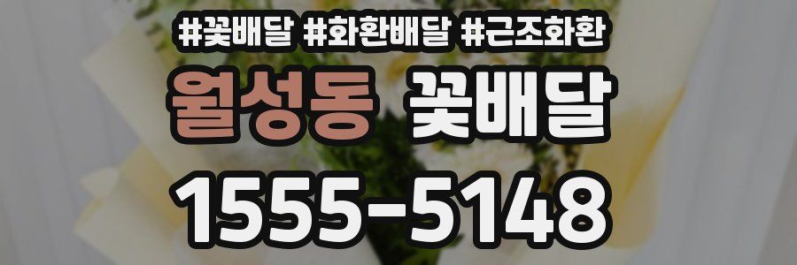 월성동 꽃배달
