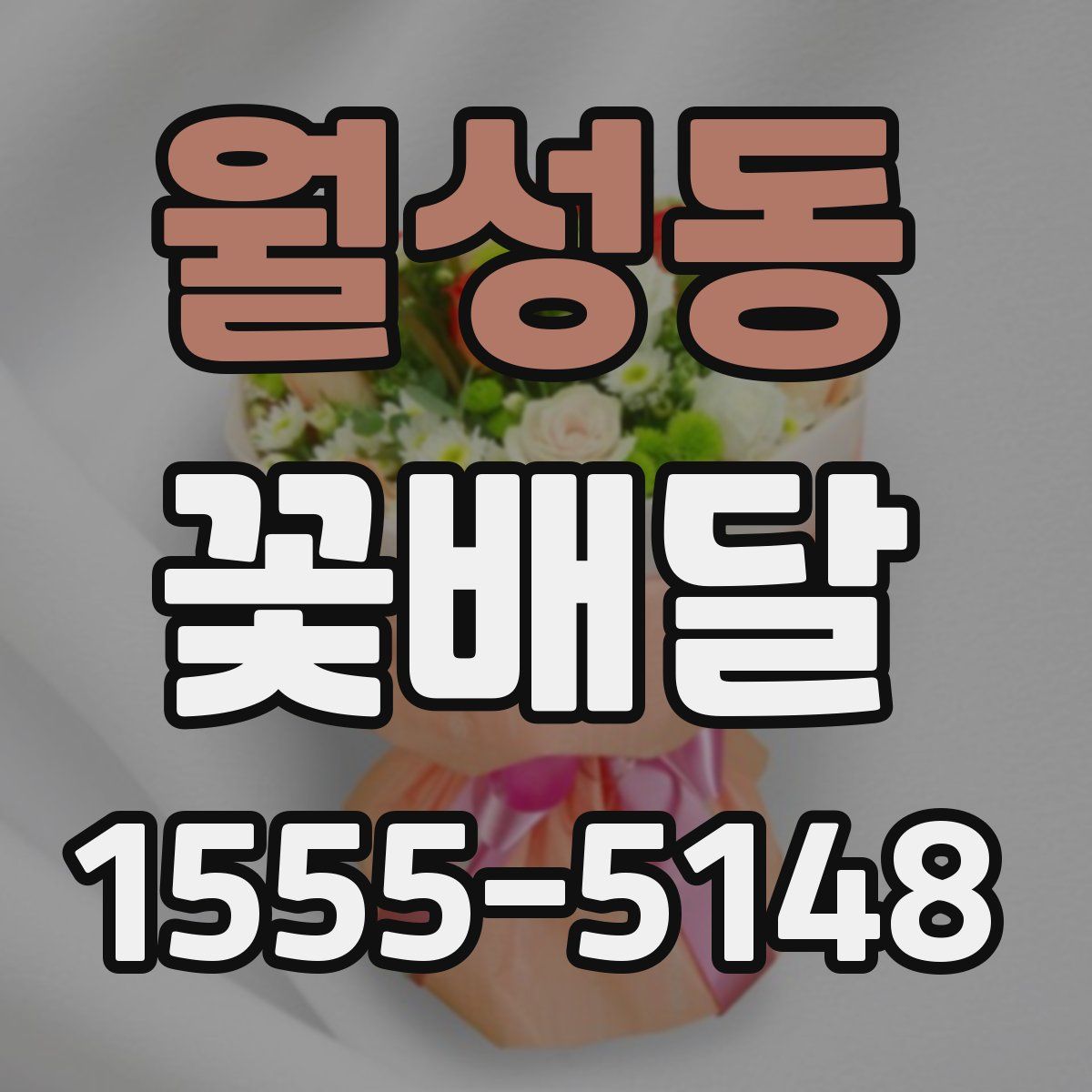 월성동 꽃배달
