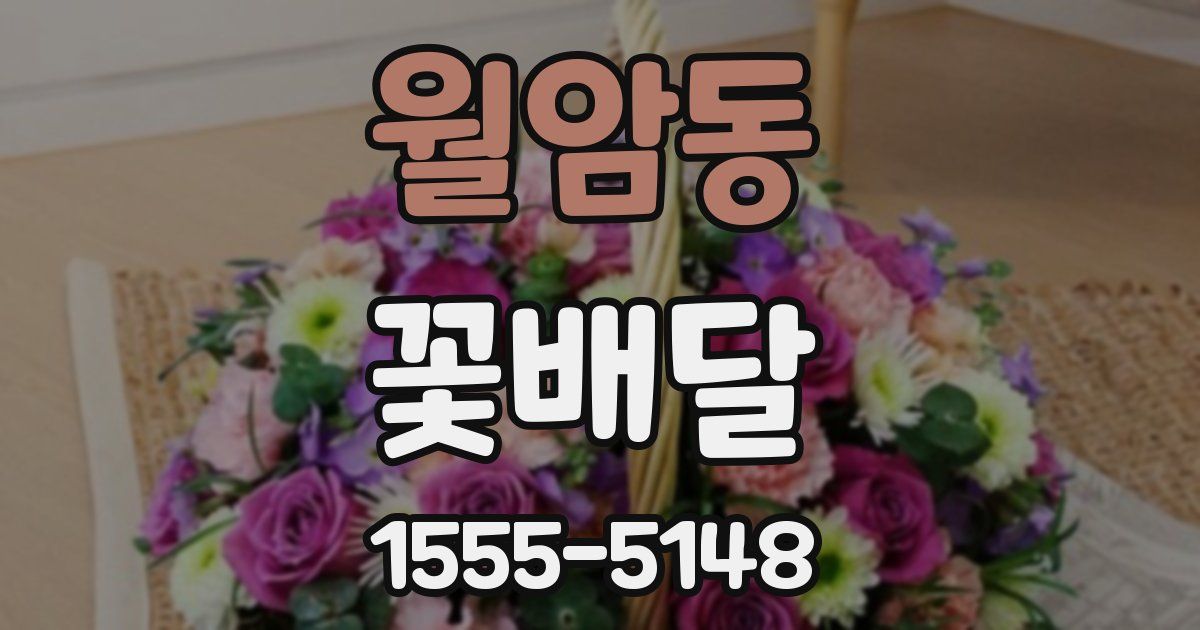 월암동 꽃배달