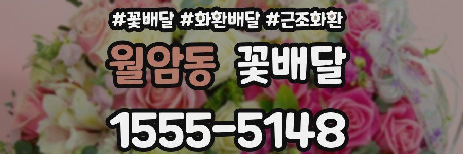 월암동 꽃배달