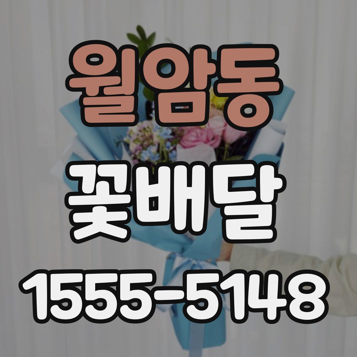 월암동 꽃배달