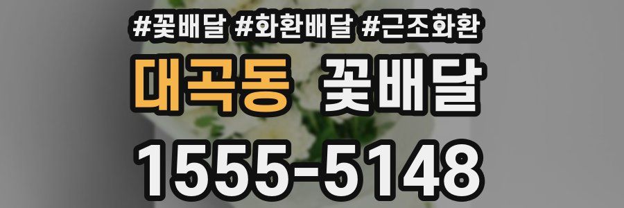 대곡동 꽃배달