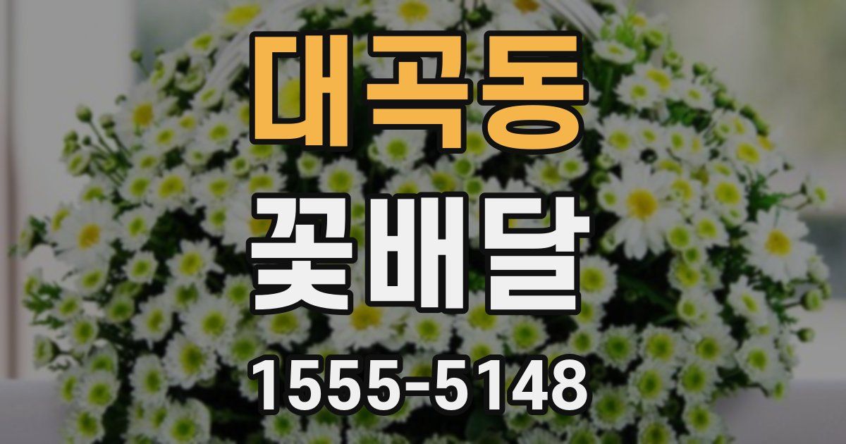 대곡동 꽃배달