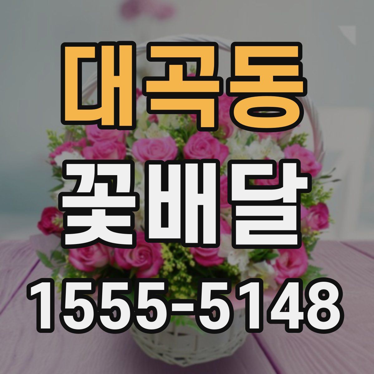 대곡동 꽃배달