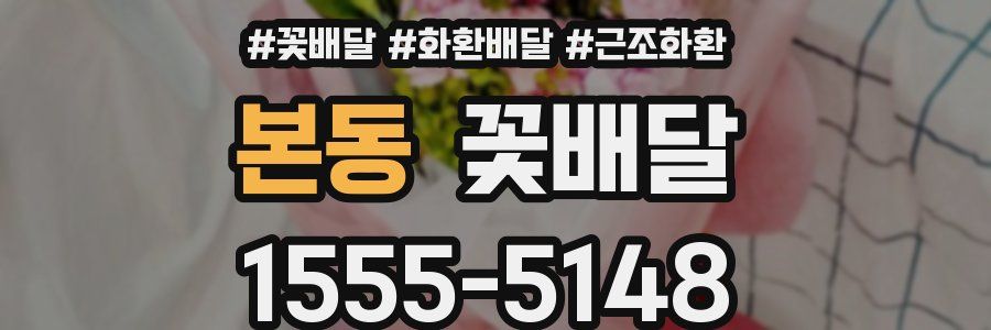 본동 꽃배달