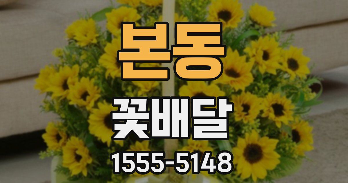본동 꽃배달