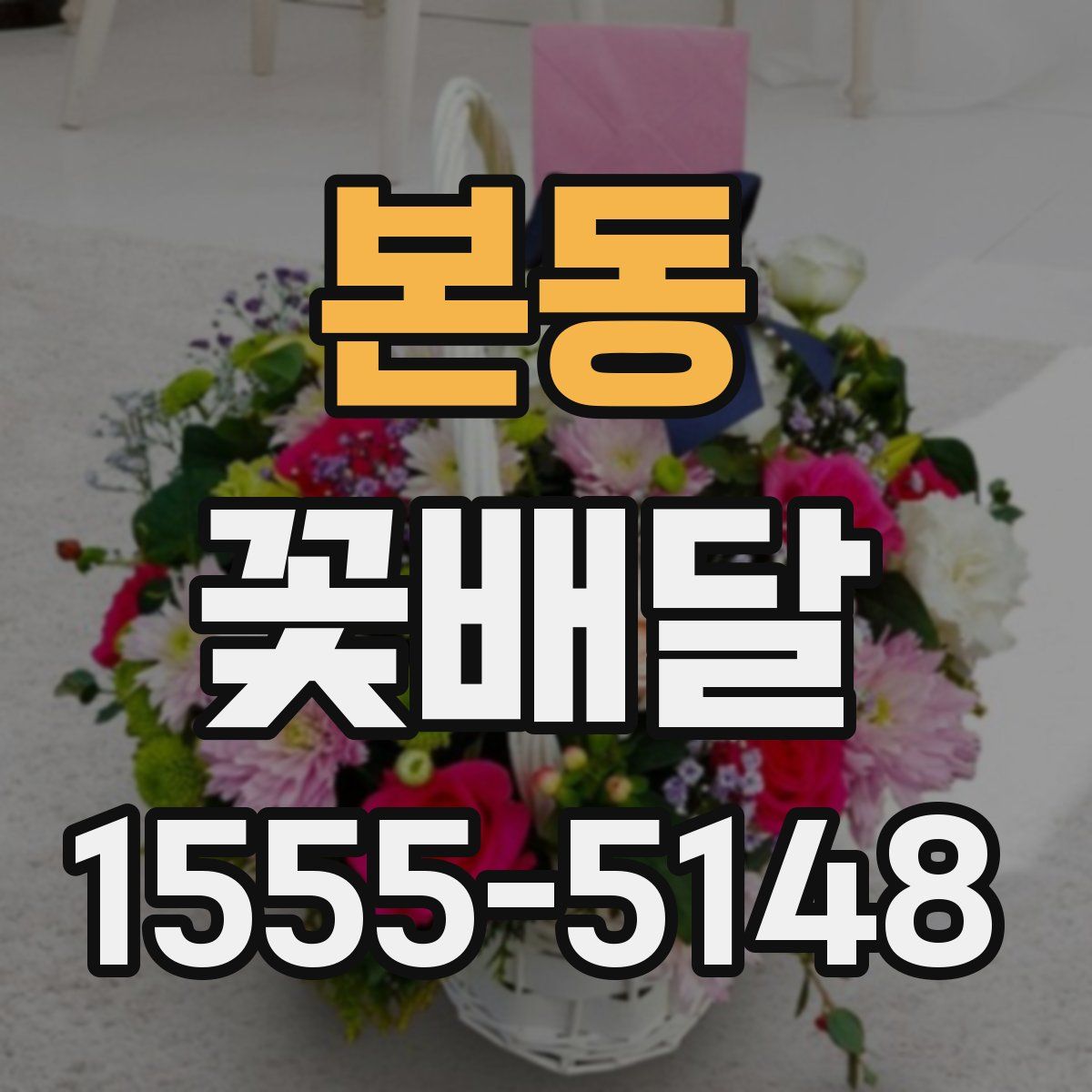 본동 꽃배달