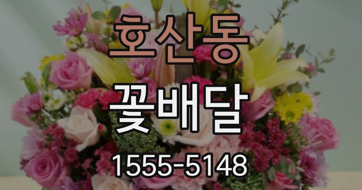 호산동 꽃배달