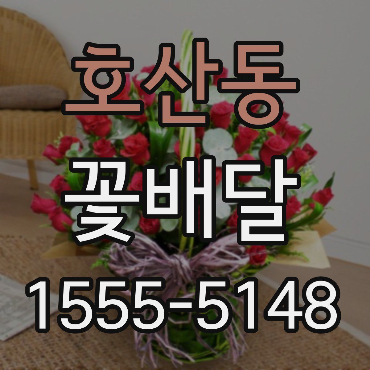 호산동 꽃배달