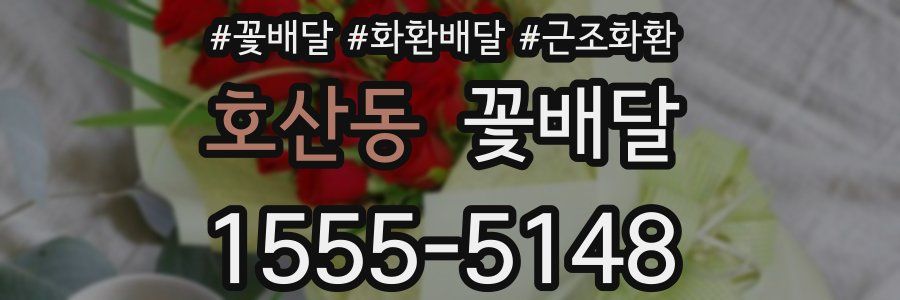 호산동 꽃배달