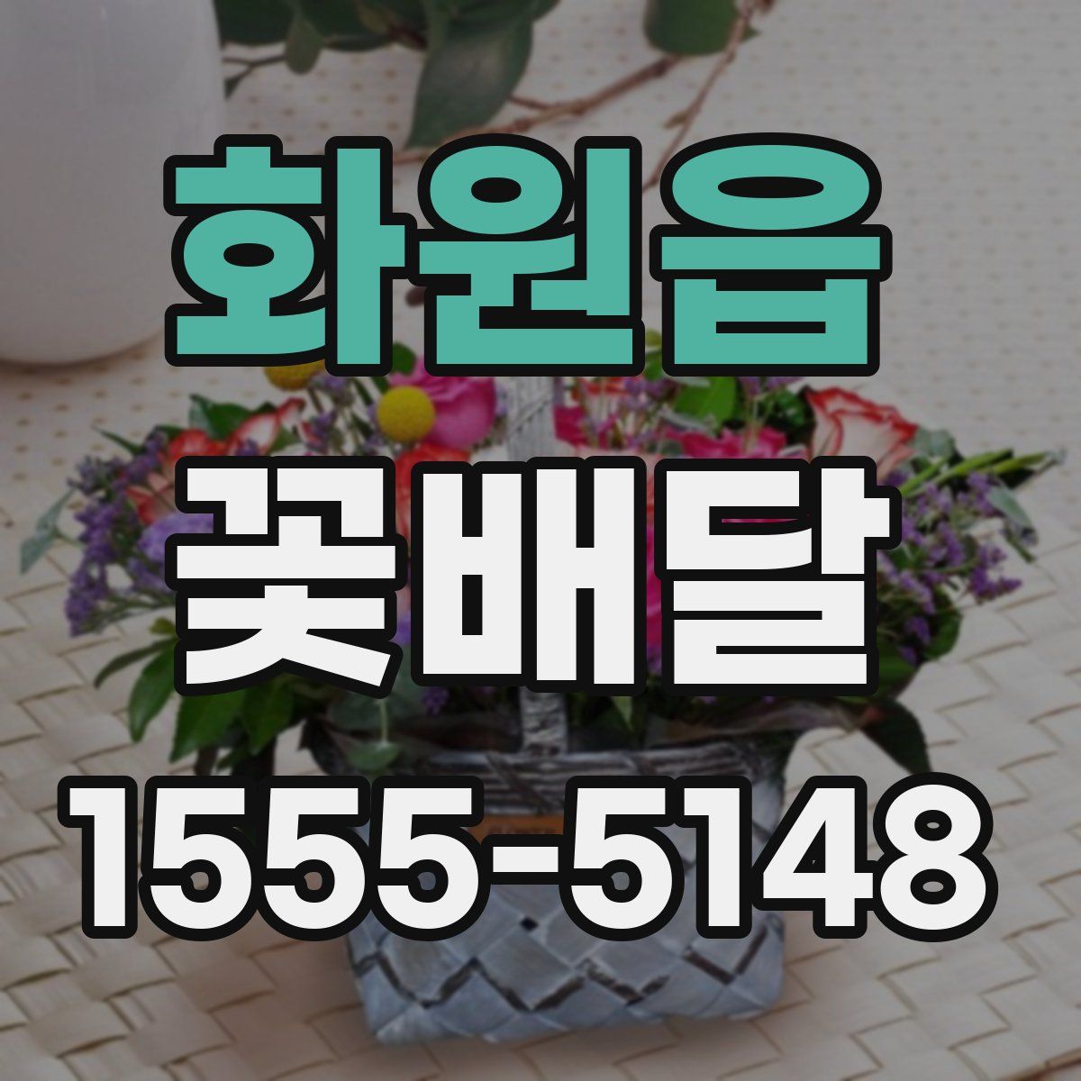 화원읍 꽃배달