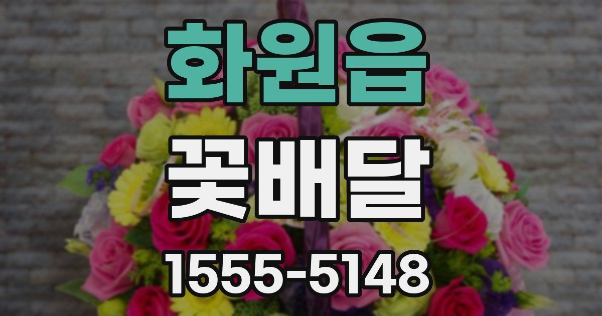 화원읍 꽃배달