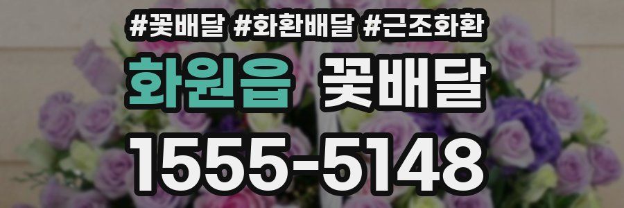 화원읍 꽃배달