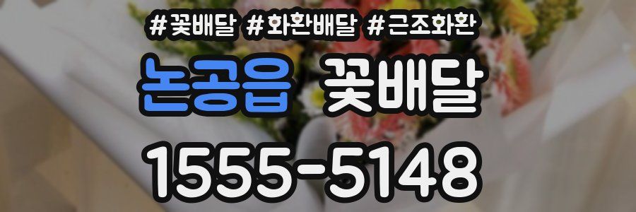 논공읍 꽃배달