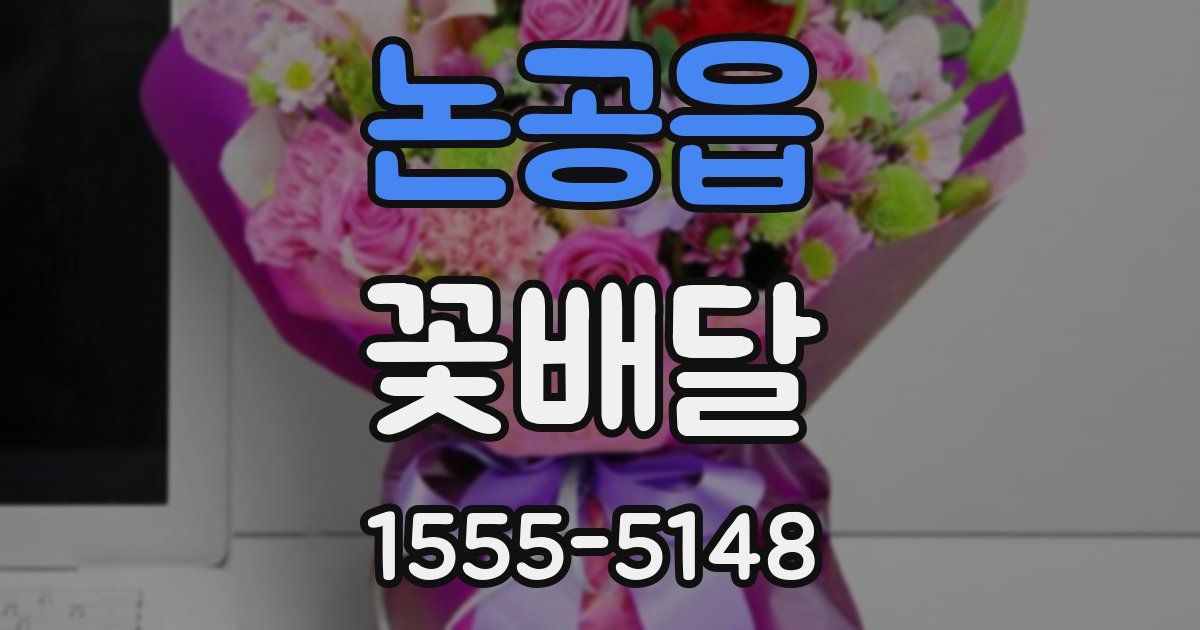 논공읍 꽃배달