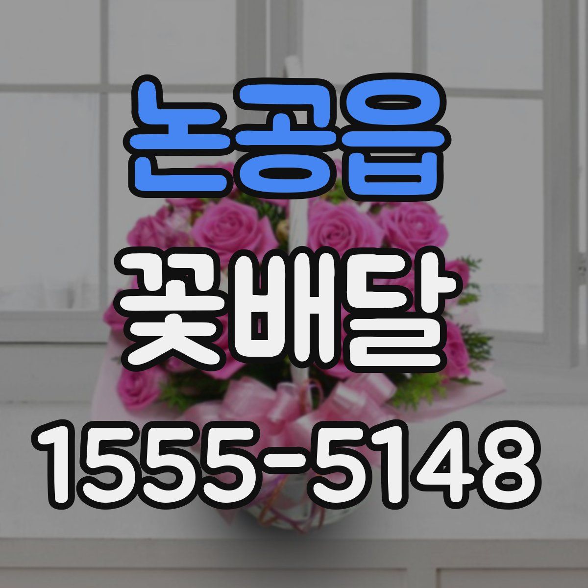 논공읍 꽃배달