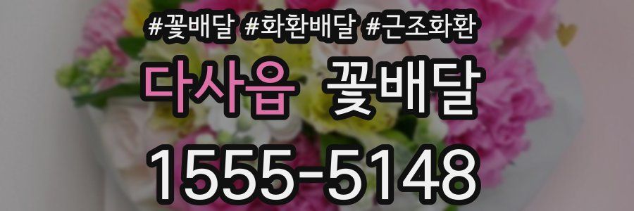 다사읍 꽃배달