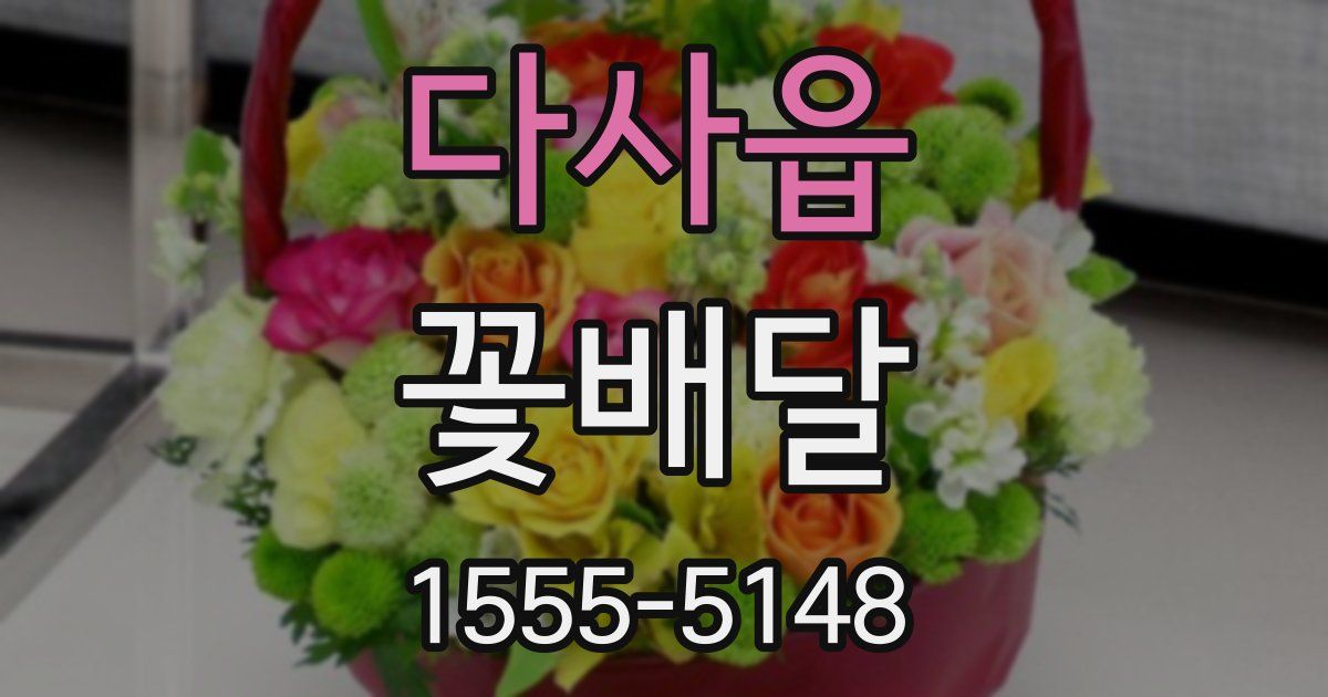 다사읍 꽃배달