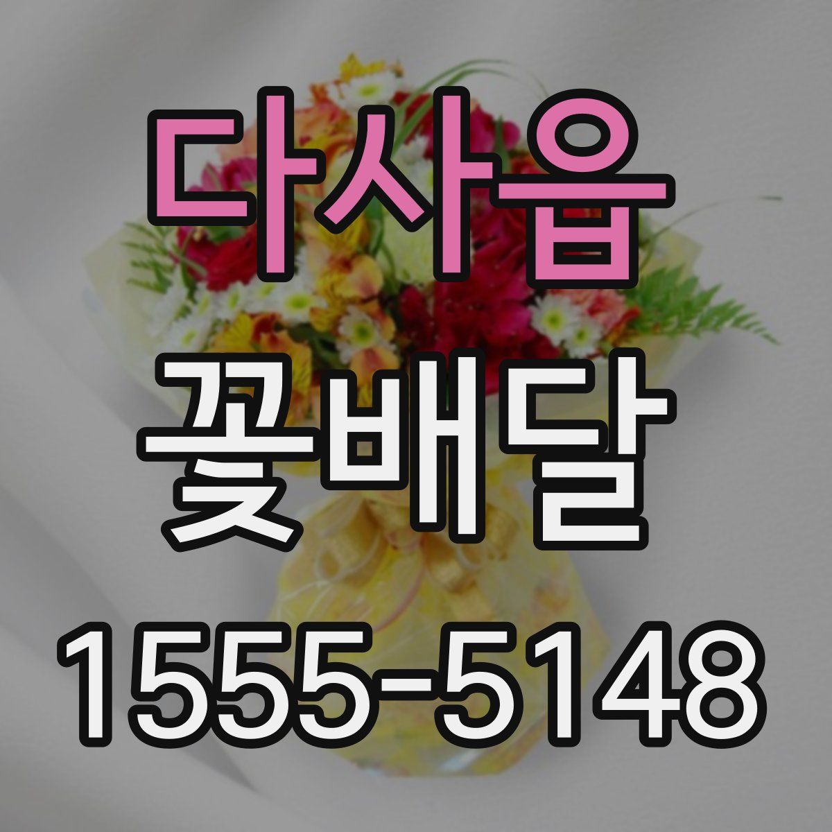다사읍 꽃배달