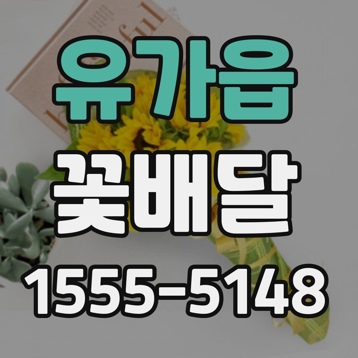 유가읍 꽃배달
