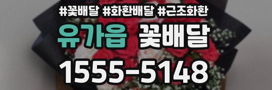 유가읍 꽃배달