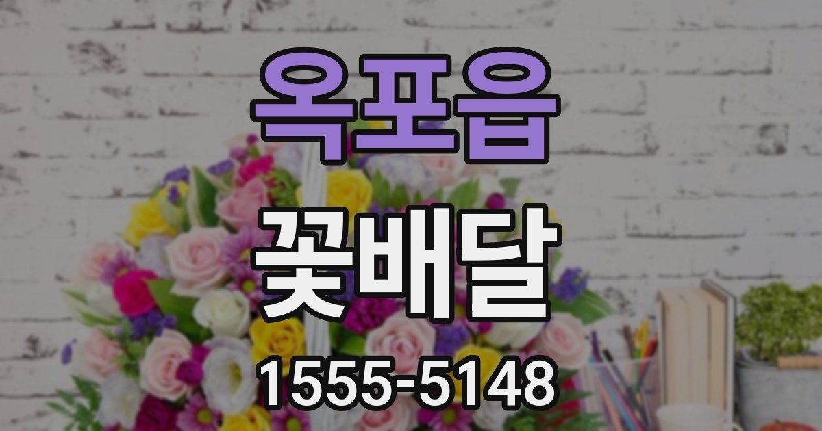 옥포읍 꽃배달