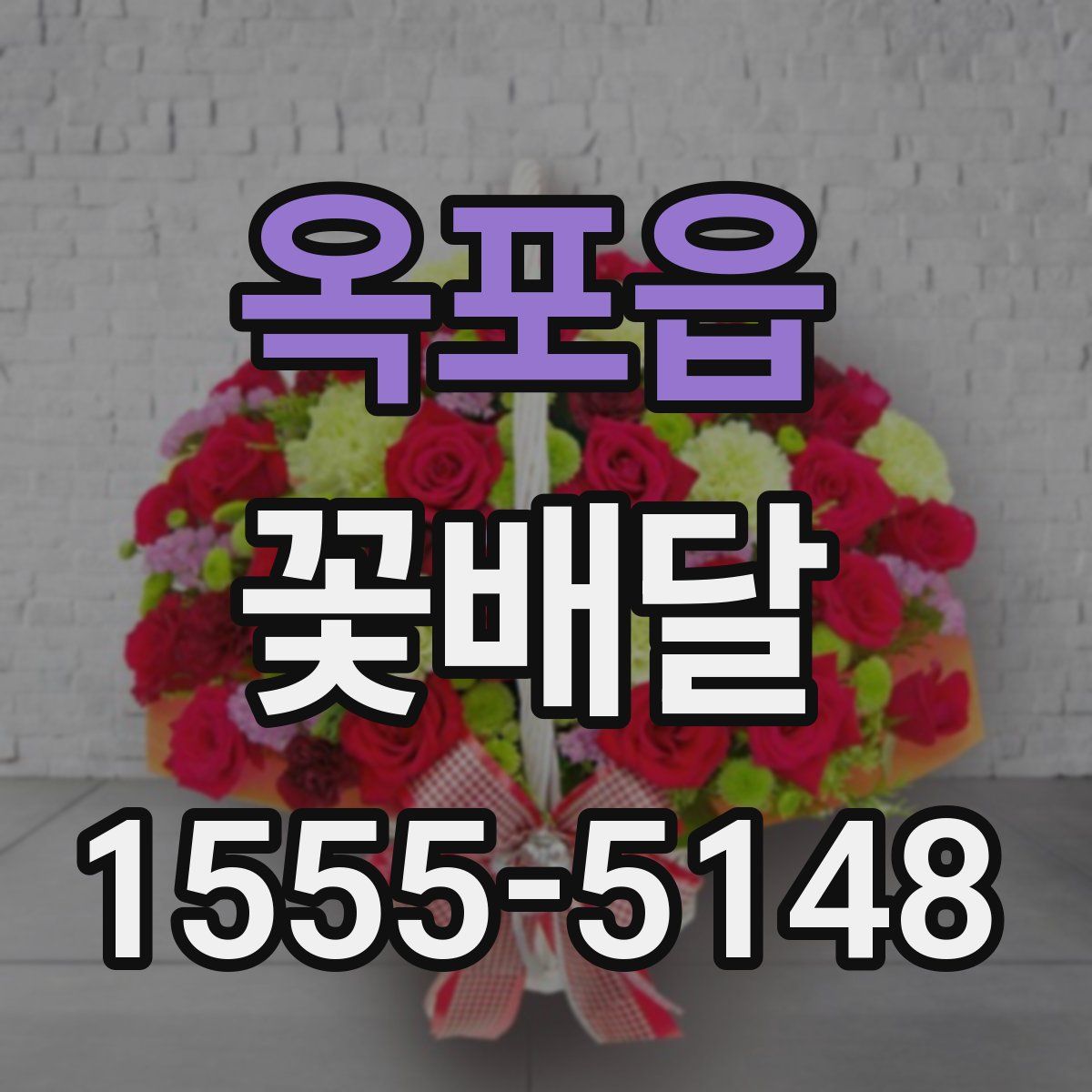 옥포읍 꽃배달