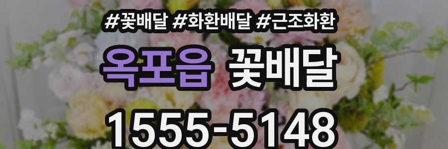 옥포읍 꽃배달