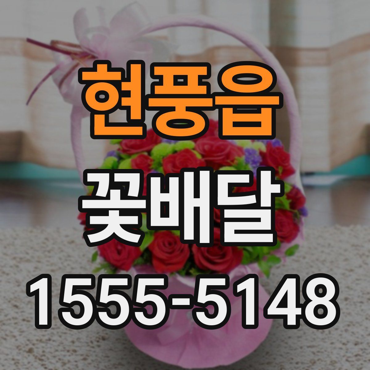 현풍읍 꽃배달