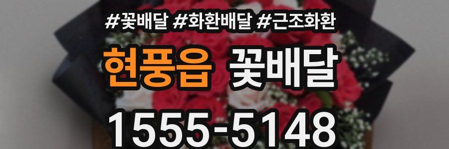 현풍읍 꽃배달