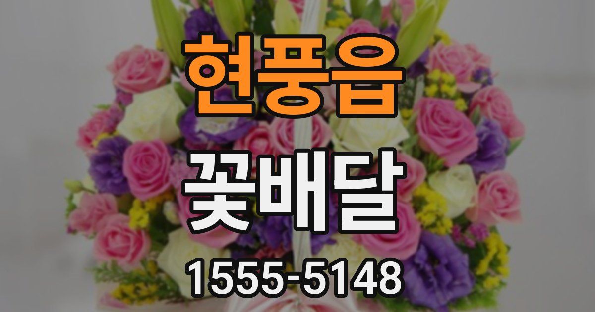 현풍읍 꽃배달