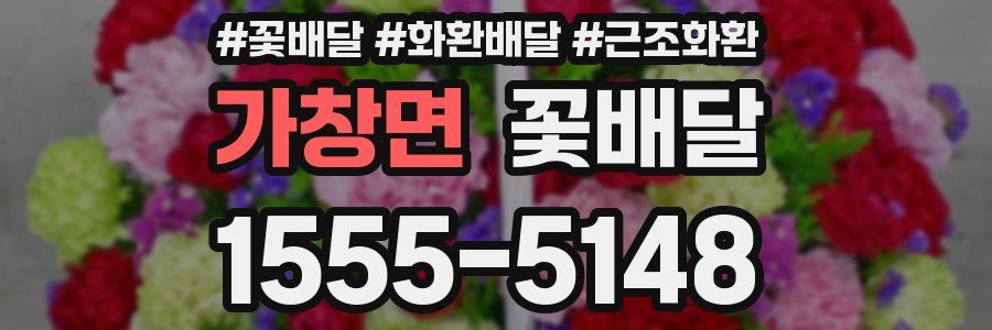 가창면 꽃배달
