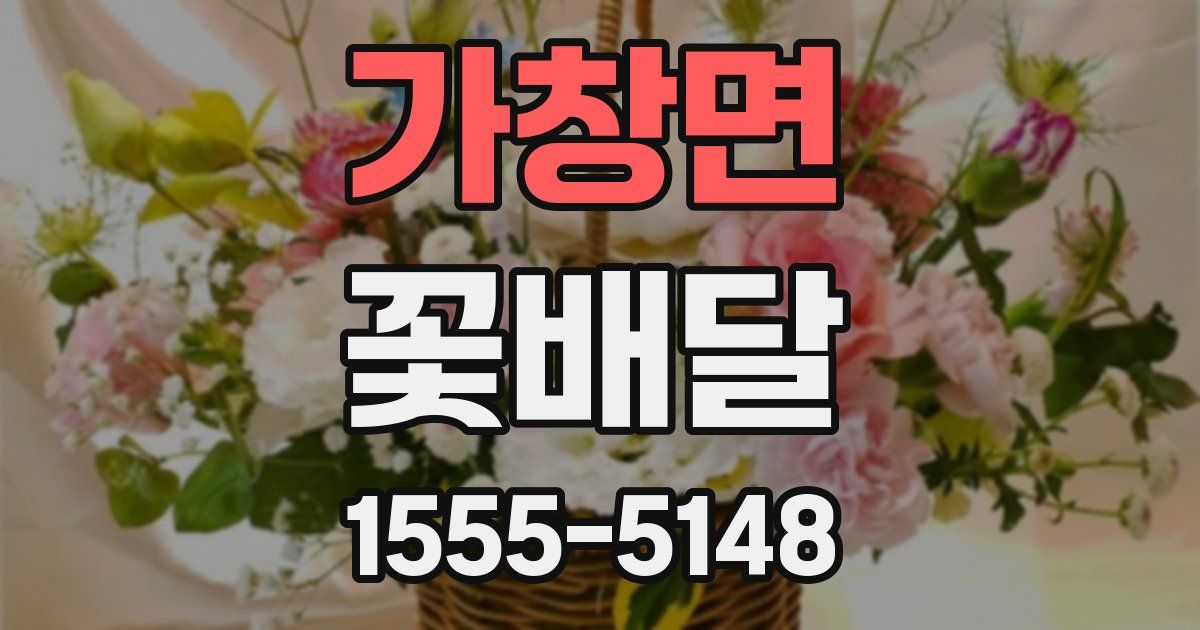 가창면 꽃배달