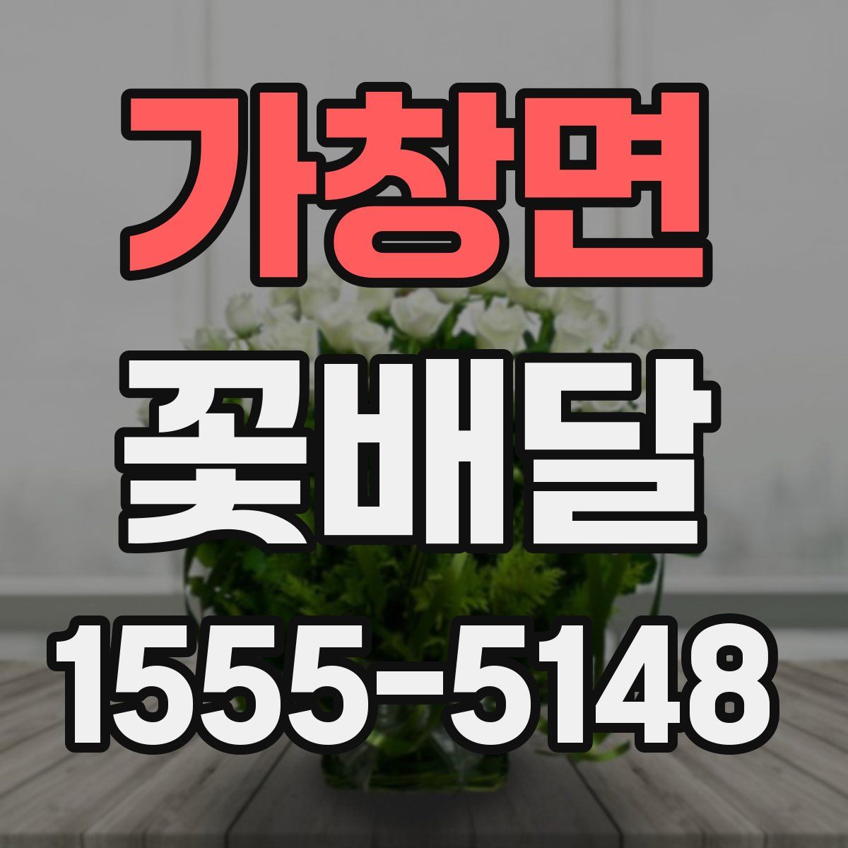 가창면 꽃배달
