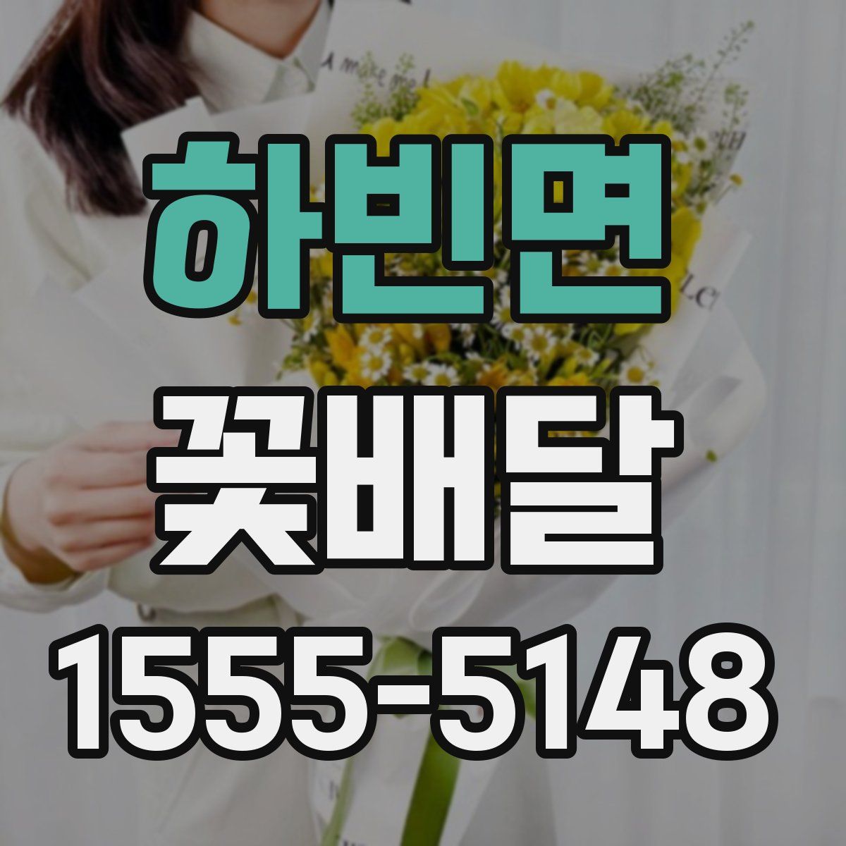 하빈면 꽃배달