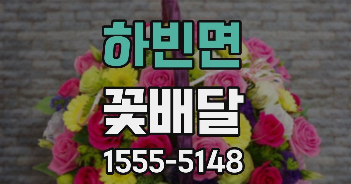 하빈면 꽃배달