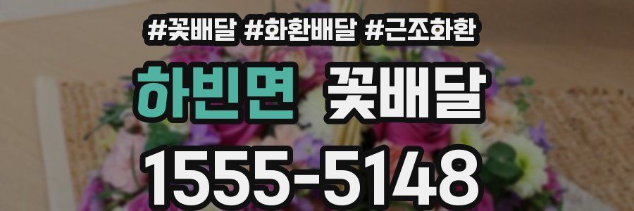 하빈면 꽃배달