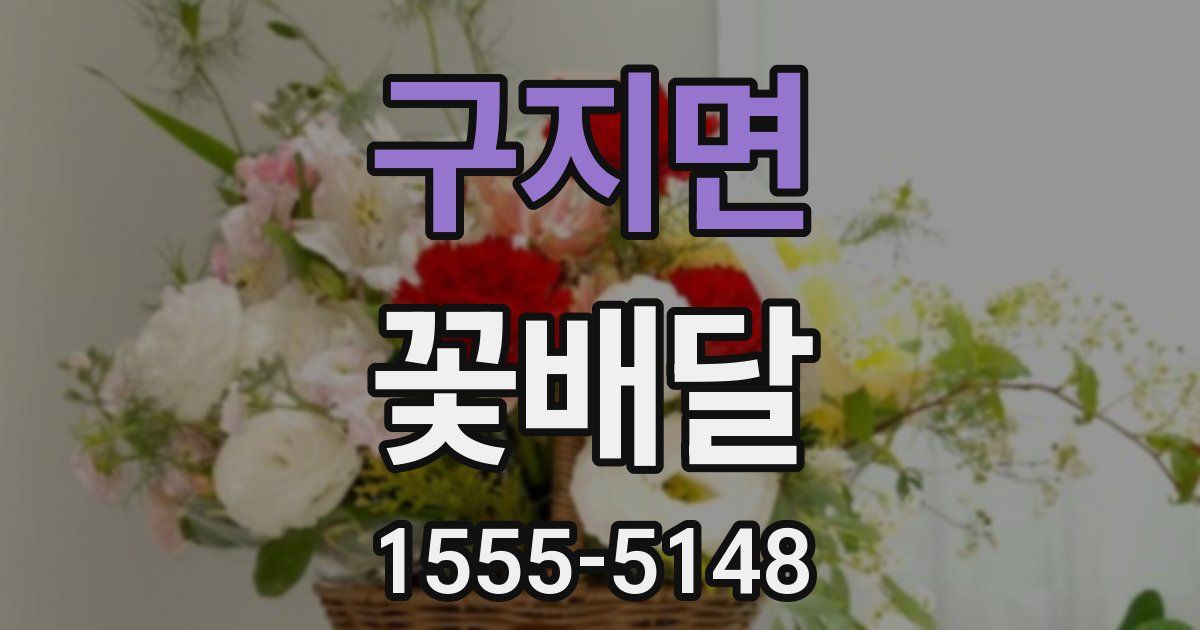 구지면 꽃배달
