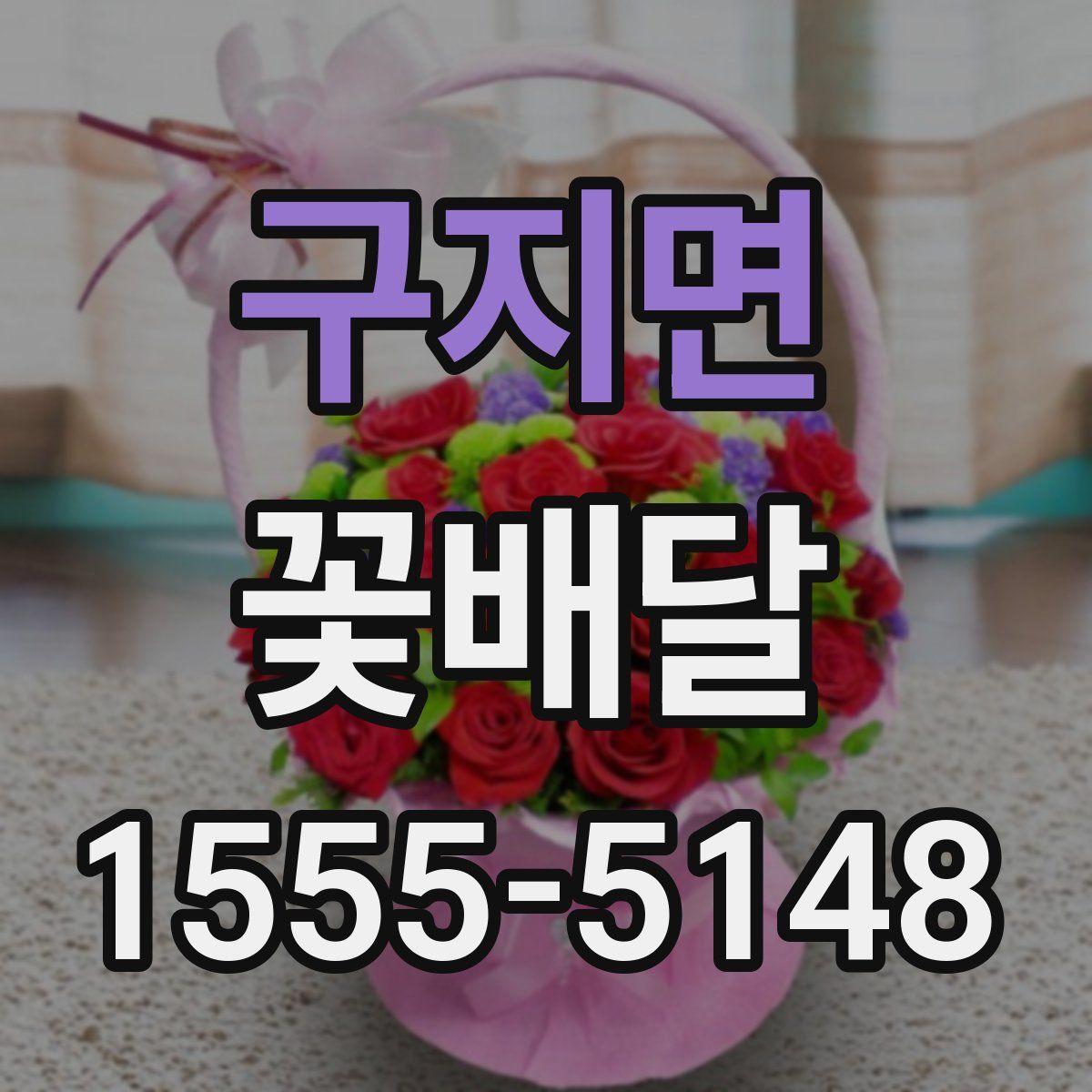 구지면 꽃배달