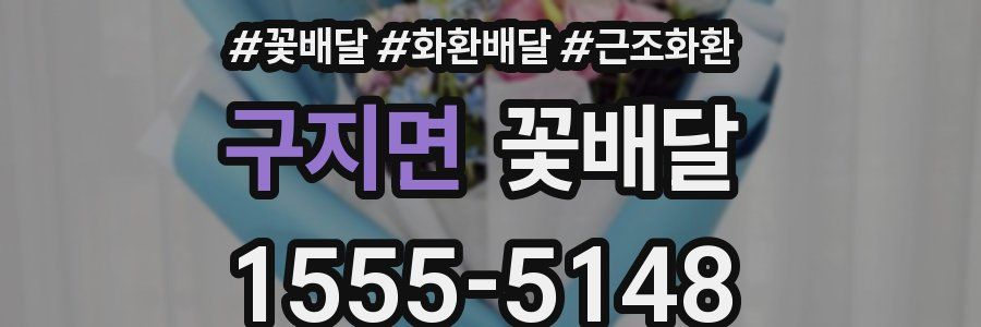 구지면 꽃배달