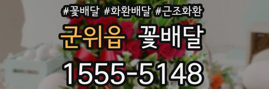 군위읍 꽃배달