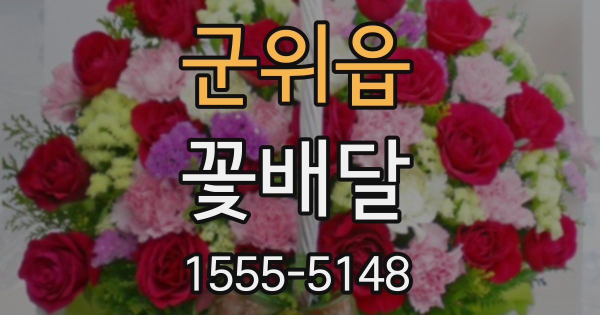 군위읍 꽃배달